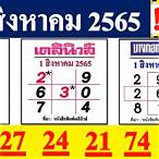 หวยไทยรัฐ 1/8/65
